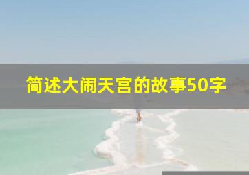 简述大闹天宫的故事50字