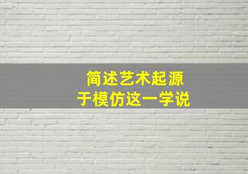 简述艺术起源于模仿这一学说