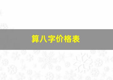 算八字价格表