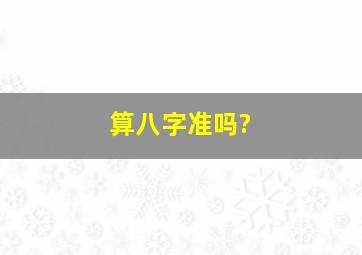 算八字准吗?