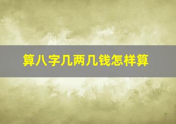 算八字几两几钱怎样算