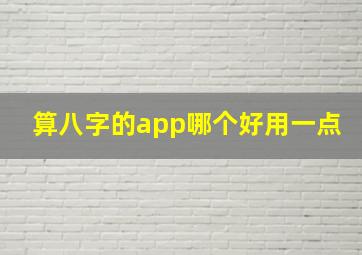 算八字的app哪个好用一点