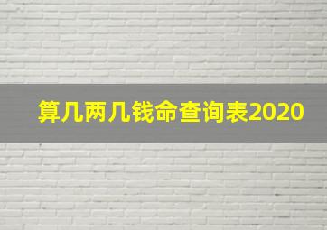 算几两几钱命查询表2020