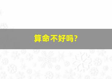 算命不好吗?