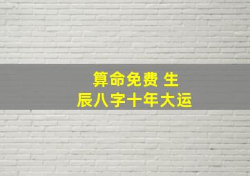 算命免费 生辰八字十年大运