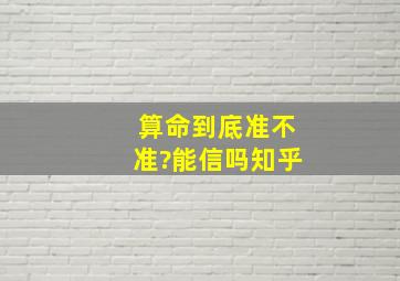 算命到底准不准?能信吗知乎