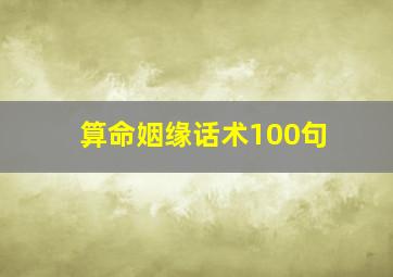 算命姻缘话术100句