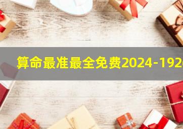 算命最准最全免费2024-1926