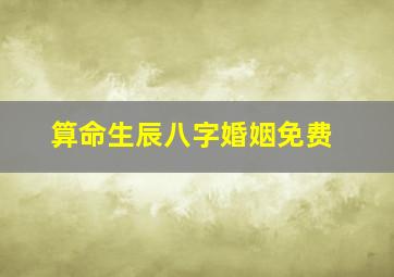 算命生辰八字婚姻免费