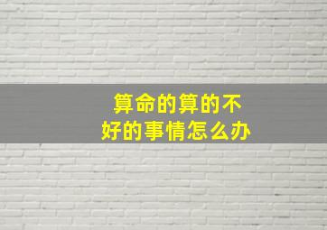 算命的算的不好的事情怎么办