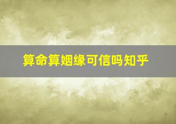 算命算姻缘可信吗知乎