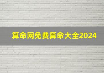 算命网免费算命大全2024