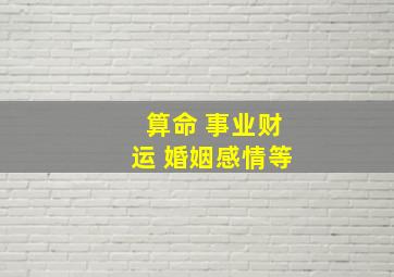 算命 事业财运 婚姻感情等