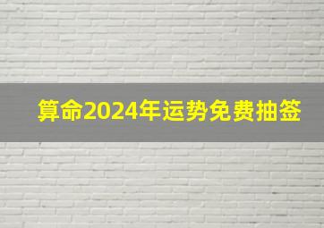 算命2024年运势免费抽签