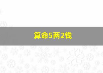 算命5两2钱