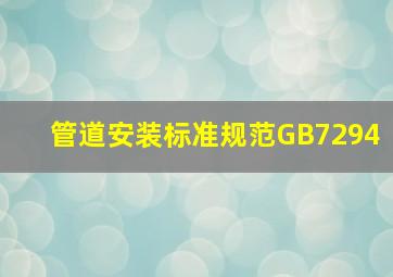 管道安装标准规范GB7294