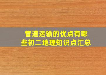 管道运输的优点有哪些初二地理知识点汇总