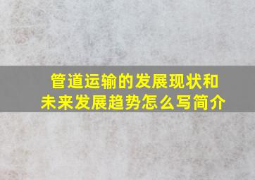 管道运输的发展现状和未来发展趋势怎么写简介