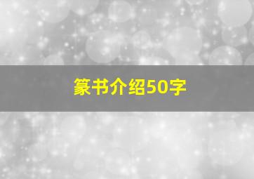 篆书介绍50字