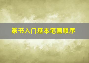 篆书入门基本笔画顺序