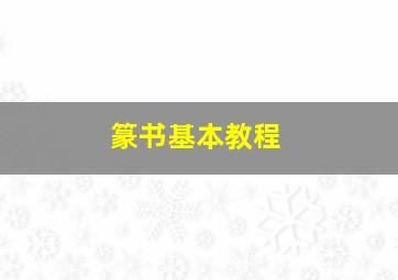 篆书基本教程