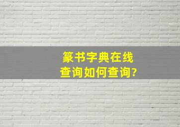 篆书字典在线查询如何查询?