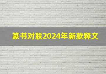 篆书对联2024年新款释文