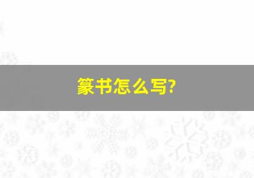 篆书怎么写?