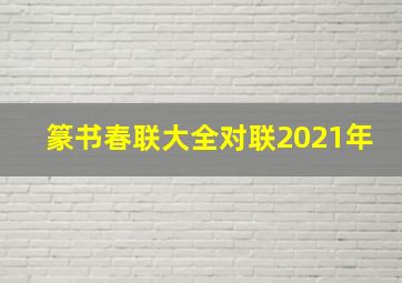 篆书春联大全对联2021年