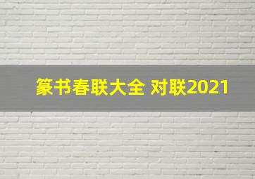 篆书春联大全 对联2021