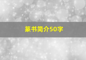 篆书简介50字