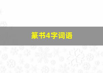 篆书4字词语