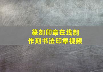 篆刻印章在线制作刻书法印章视频