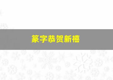 篆字恭贺新禧