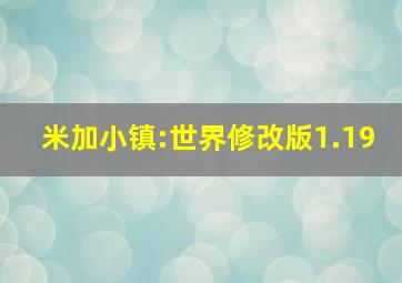 米加小镇:世界修改版1.19