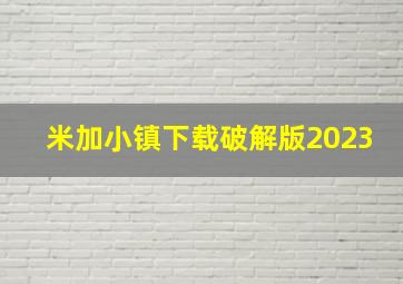 米加小镇下载破解版2023