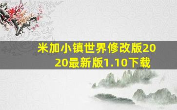 米加小镇世界修改版2020最新版1.10下载