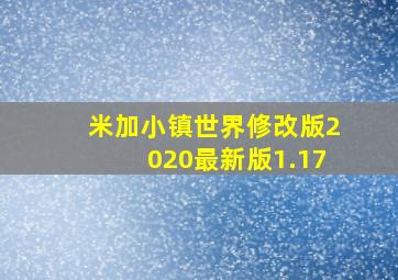 米加小镇世界修改版2020最新版1.17