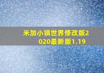 米加小镇世界修改版2020最新版1.19