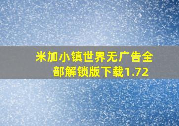 米加小镇世界无广告全部解锁版下载1.72