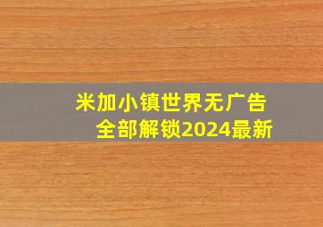 米加小镇世界无广告全部解锁2024最新