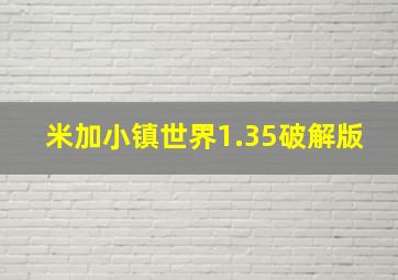 米加小镇世界1.35破解版