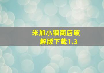 米加小镇商店破解版下载1.3