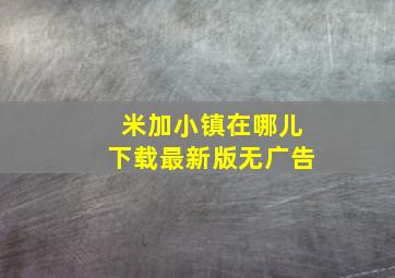 米加小镇在哪儿下载最新版无广告