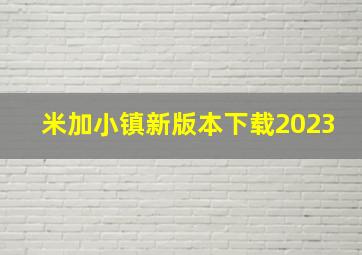 米加小镇新版本下载2023