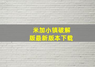 米加小镇破解版最新版本下载