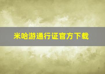 米哈游通行证官方下载