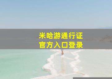 米哈游通行证官方入口登录