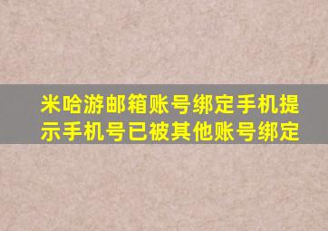 米哈游邮箱账号绑定手机提示手机号已被其他账号绑定