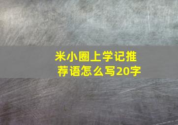 米小圈上学记推荐语怎么写20字